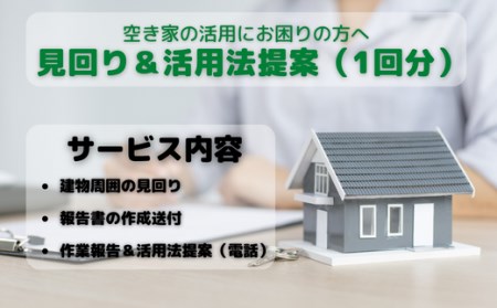 空き家見回り&活用方法提案券（1回分） 2025/9/19～