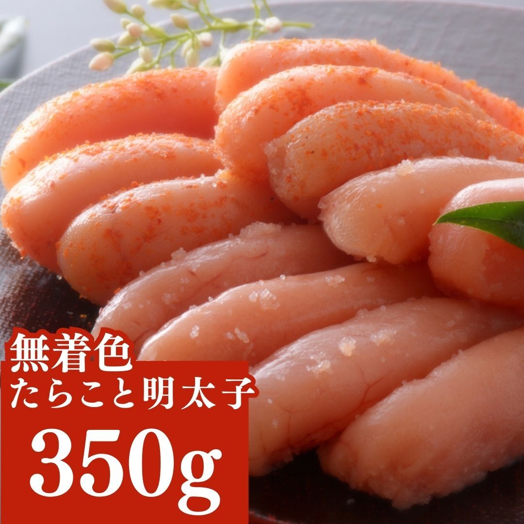 無着色たらこと明太子詰め合せ350ｇ