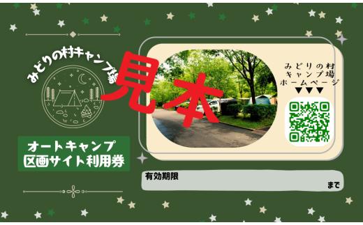 みどりの村キャンプ場　オートキャンプ区画サイト利用券