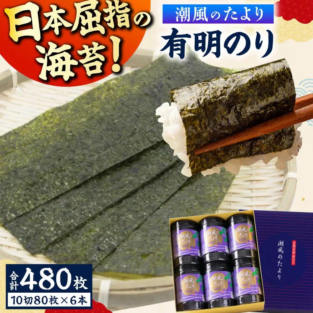 潮風のたより6本セット 味付海苔 10切80枚×6本（合計480枚） / のり 海苔 ノリ ご飯 [AFCG020]