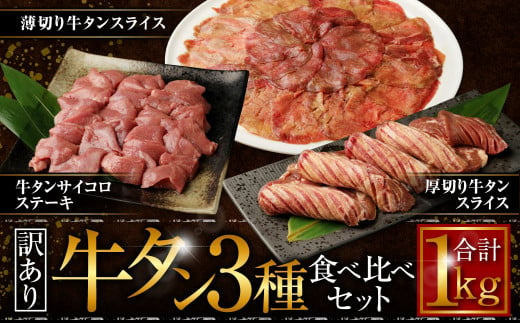 【訳あり】牛タン 3種 食べ比べセット 計1kg (厚切り牛タンスライス 300g 牛タンサイコロステーキ 400g 薄切り牛タンスライス 300g) 厚切り 薄切り ステーキ 外国産 牛タン 肉 BBQ 焼肉 熊本県 水上村