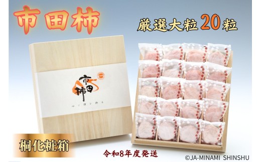 8-J19　市田柿桐化粧箱　厳選大粒20粒