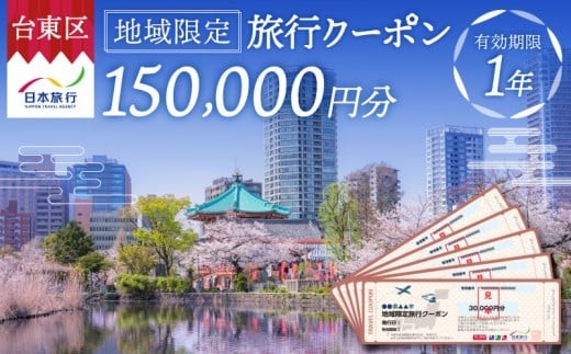 【東京都台東区】日本旅行 地域限定旅行クーポン [150,000円分] | 東京 上野 浅草 蔵前 旅行 観光 ホテル 宿泊 チケット 券
