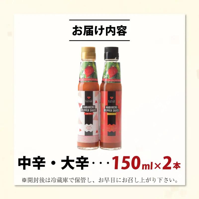京HABANERO PEPPER SAUCE ハバネロソース 中辛 大辛 2本 150ml ハバネロペッパーソース ハバネロ ソース 