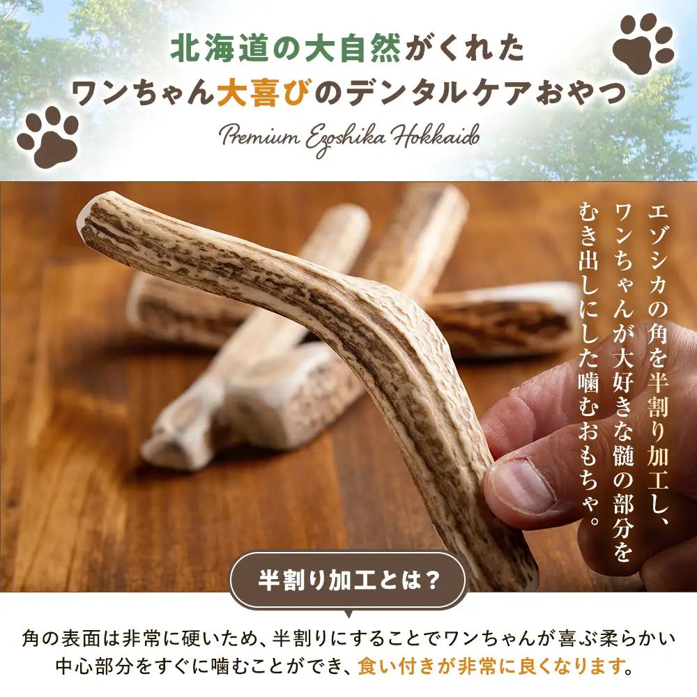 プレシカ 鹿の角 Mサイズ （15センチ半割り１本） | 犬 ペット用 愛犬用 おもちゃ 玩具 鹿角 エゾシカ 歯みがき ガム デンタルケア ストレス発散 天然 無添加 北海道 津別町 送料無料