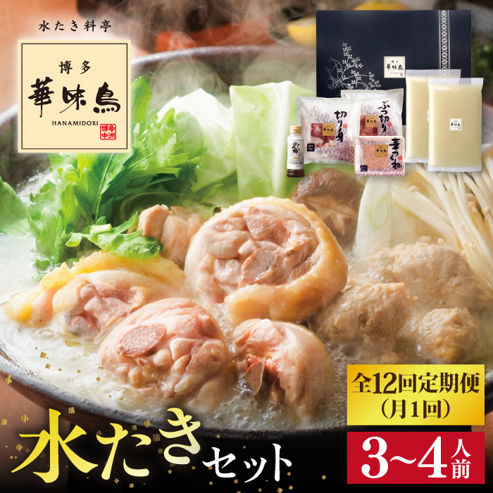 【全12回定期便】博多 華味鳥 水たき セット ( 3〜4人前 ) 水炊き《糸島》【トリゼンフーズ】 [AIB012]