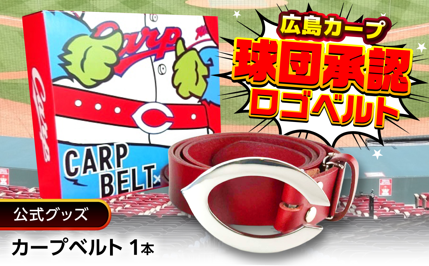 ベルト カープベルト（赤） 広島県福山市/株式会社キャステム カープ ベルト 水牛革 ステンレス 公式グッズ 承認グッズ 復刻 野球 広島 [BACE028]
