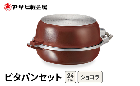 フライパン ピタパン 24cm ショコラ セット フライパン