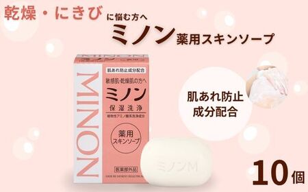 ミノン薬用スキンソープ　10個 / 敏感肌 乾燥肌 薬用スキンソープ 薬用スキン石鹸 石鹸 せっけん ボディケア スキンケア 日用品 ミノン 第一三共ヘルスケア 千葉県 匝瑳市 送料無料
