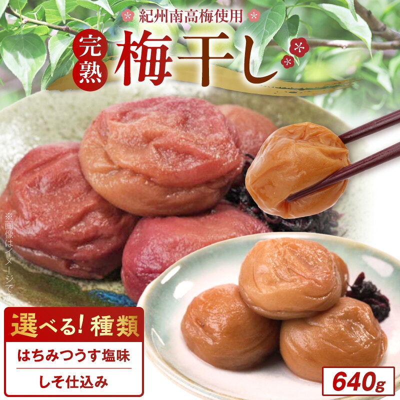 【ふるさと納税】梅干し 640g 紀州南高梅使用 選べる 種類 はちみつうす塩味 しそ仕込み 完熟梅干し はちみつ うす塩味 しそ 完熟 紀州 南高梅 梅本来の味 後味良い 漬物 ご飯のお供 朝食 お弁当 おかず 和歌山県 湯浅町 送料無料