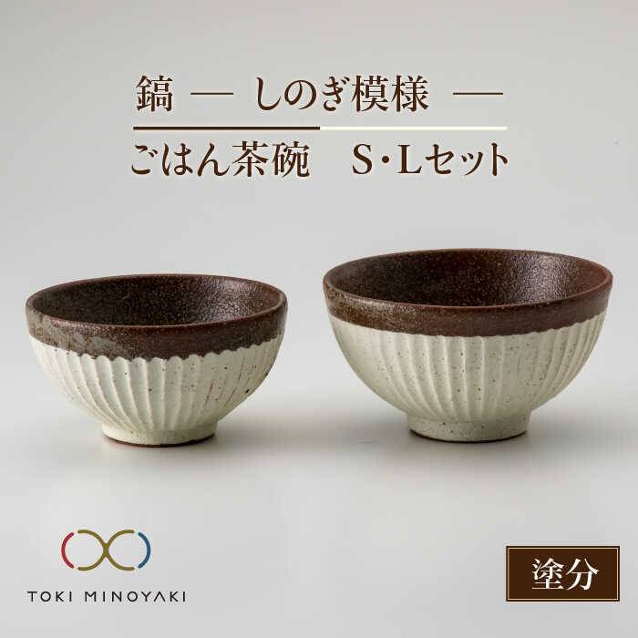 【ふるさと納税】【美濃焼】＜可愛らしく、持ちやすい＞鎬 ごはんS・Lセット 塗分【藤山窯】【TOKI MINOYAKI返礼品】≪土岐市≫ お茶碗 陶器 食器 [MAH045]