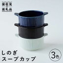 【ふるさと納税】【波佐見焼】しのぎ スープカップ 3色セット 食器 皿 【Cheer house】 [AC136]