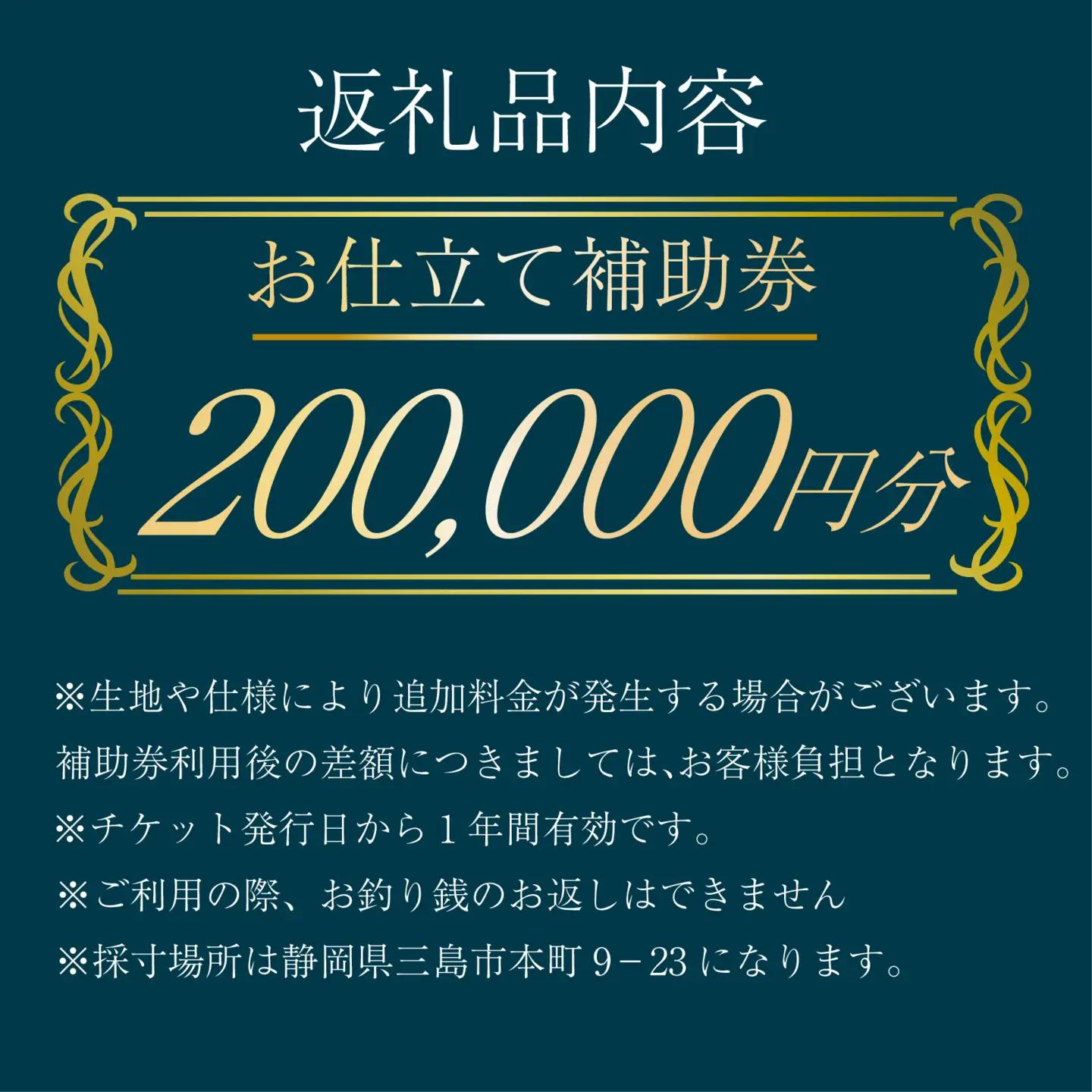 オーダースーツ ・ コート ・ ジャケット お仕立て 補助券 200,000円分相当 レディース メンズ 洋服 スーツ カジュアル ビジネス フォーマル クラシック ステゴブロス 静岡県 三島市