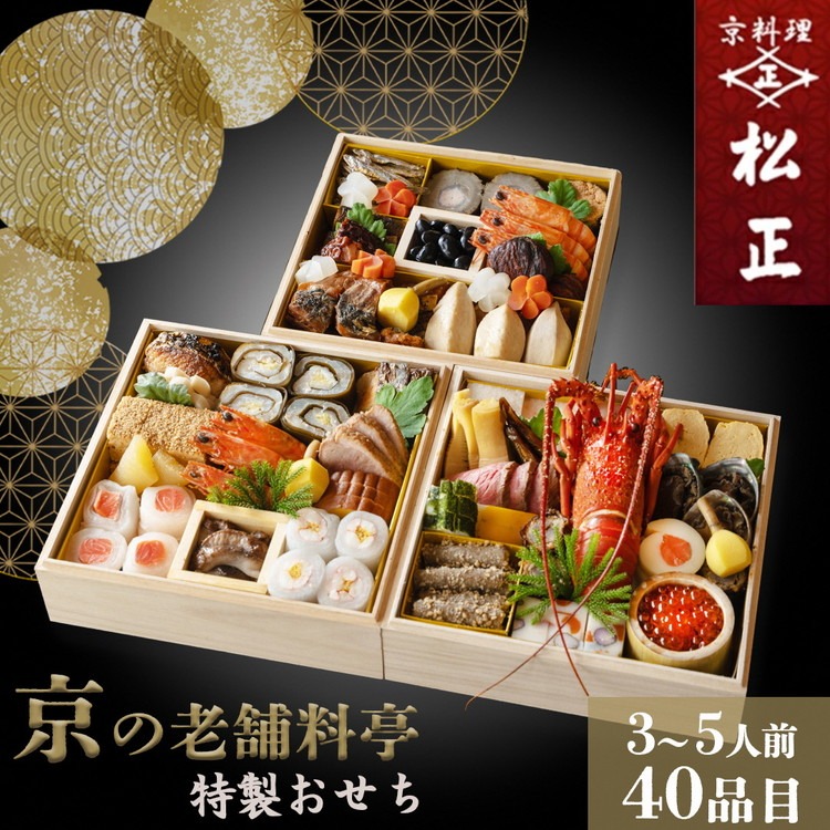 おせち＜京料理 松正＞特製 三段重 3～5人前（冷蔵）※手作りのため数量限定 ≪2026予約≫※12月31日お届け ※時間指定不可 ※配送不可地域あり