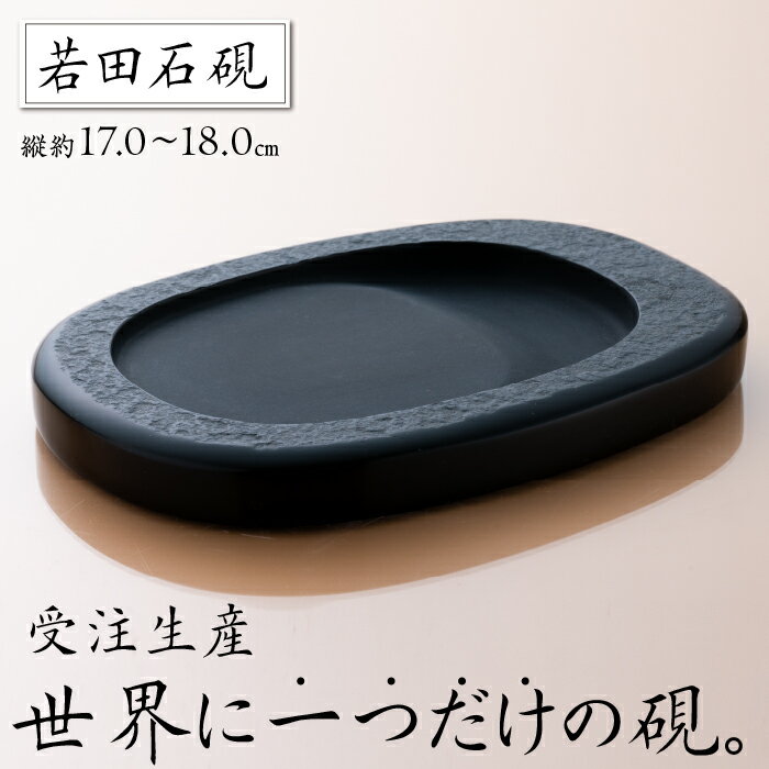 【ふるさと納税】対馬 若田石 硯 縦約17cm×横約11cm×厚さ約2cm《対馬市》【「匠」運営協議会】九州 長崎 書道 受注生産 すずり [WBL002]