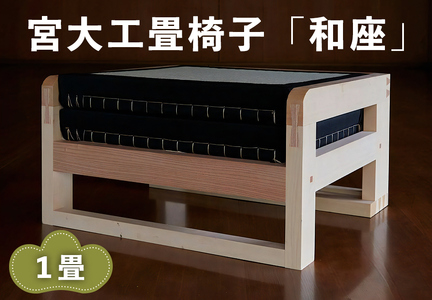 宮大工畳椅子「和座」1畳 (2人がけ)｜宮大工 建築 イス 椅子 畳 たたみ 花升木工社寺建築 伊勢原市 [0559]