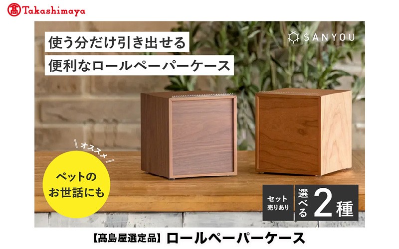 
                   【高島屋選定品】【選べる材質】【特許取得】越前漆器の職人技！ロールペーパーケース 単品 / 2個セット / チェリー / ウォールナット [C-20405] / ペーパーホルダー トイレットペーパー キッチン 収納 片手 ケース 木製 タオル 吸水紙 ペット 福井県鯖江市
                