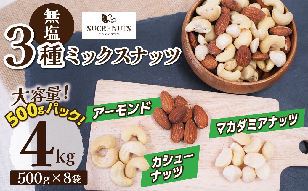 
                  〈新配合、大容量登場！〉【くるみ無し】3種の無塩ミックスナッツ 4㎏（500g×8袋） アーモンド カシューナッツ マカダミアナッツ  大容量 小分け 生ナッツ 直火焙煎 おつまみ おやつ チャック付き 美容 健康 人気 高リピート ナッツ H059-229
                