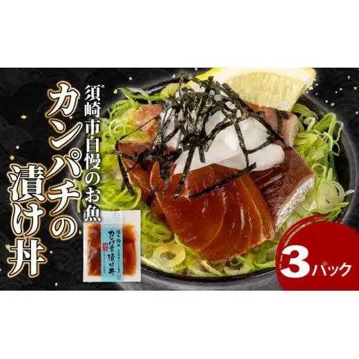 【 漬け丼 】 漬け丼カンパチ3パック