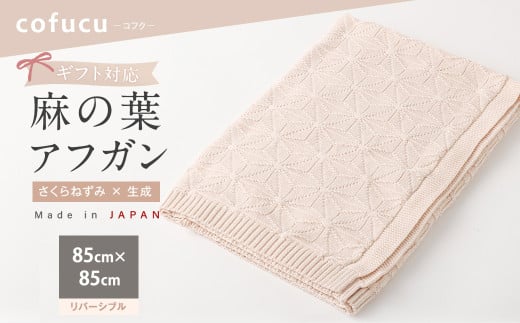 【リバーシブルさくらねずみ×生成】【ギフト対応】麻の葉アフガン CO-K21-8100 【7営業日程度で発送】|布 おくるみ ベビー 赤ちゃん 出産祝い ギフト ブランケット ひざ掛け オーガニック コットン 日本製