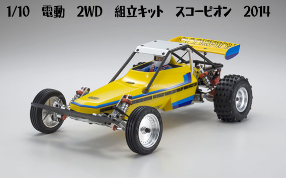 
            1/10電動　2WD　組立キット　スコーピオン　2014 ／ 車 ラジコン 神奈川県 No.985
          