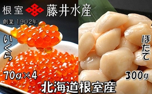 B-42084【12/21まで年内配送】 【北海道根室産】いくら醤油漬70g×4P・お刺身帆立貝柱300g