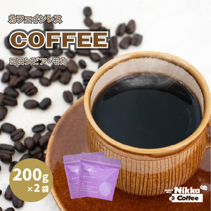 【受取日指定可】カフェインレスコーヒー コロンビア モカ 豆のまま 200g×2袋 | レギュラーコーヒー コーヒー 珈琲 愛媛県 松山市 【NKC004】