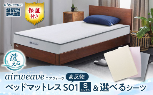 【シーツセット】エアウィーヴ ベッドマットレスS01 シングル&ボックスシーツ グレー 滋賀県長浜市/株式会社エアウィーヴ [AQBV124-3] エアウィーブ ベッドマットレス マットレス 高反発 洗える エアリーブ エアリーヴ エアウィーブ マットレス シーツ シングル ふとん 布団 寝具 人気 ギフト 贈答 プレゼント