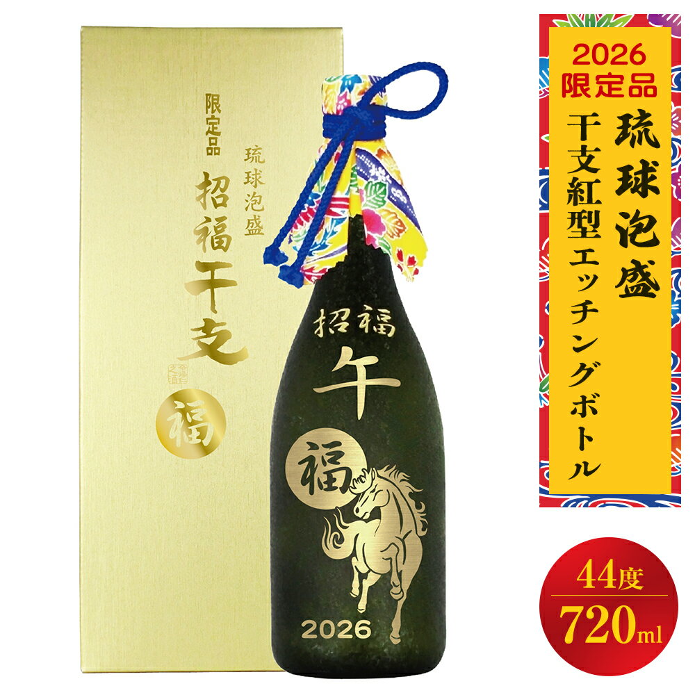 【ふるさと納税】 【限定品】琉球泡盛「2026年干支紅型エッチングボトル」44度720ml
