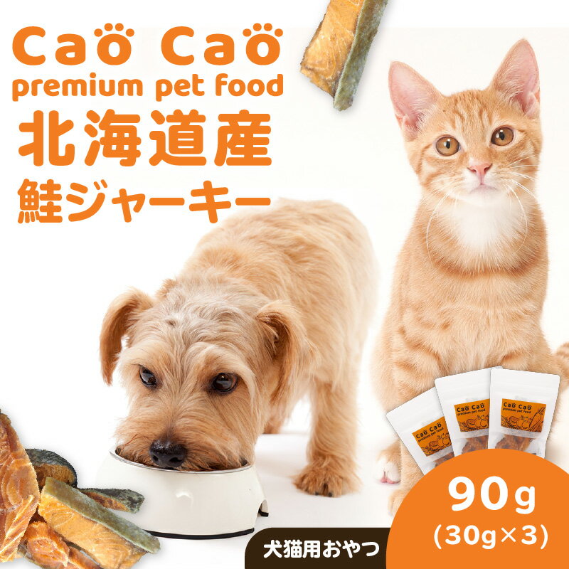 【ふるさと納税】＜選べる＞ Cao Cao 北海道産 鮭ジャーキー 90g or 300g 30g × 3袋 or 10袋 犬猫用 おやつ 鮭 ジャーキー 無添加 グルテンフリー 国産 無着色 ペット 犬 猫 フード 小分け WORLD WIDE Style 北海道 苫小牧市 おすすめ ランキング プレゼント ギフト