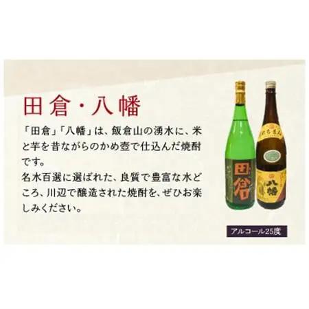 焼酎「田倉・八幡」 1.8L×2本【1185957】