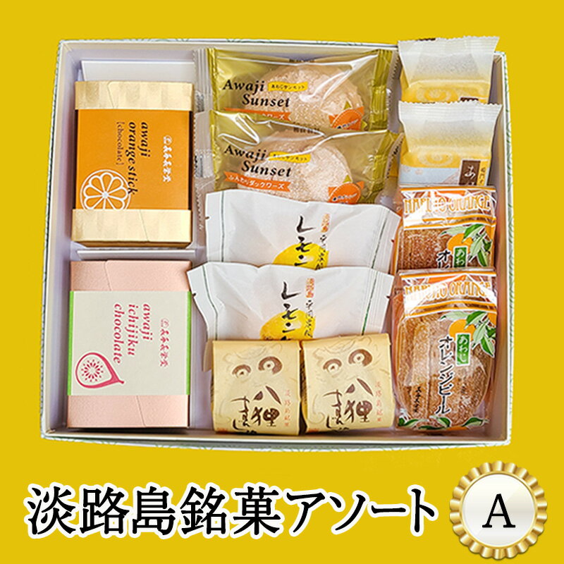 【ふるさと納税】淡路島 銘菓 アソート A オレンジ まんじゅう チョコ スイーツ お菓子 菓子 兵庫県 洲本市