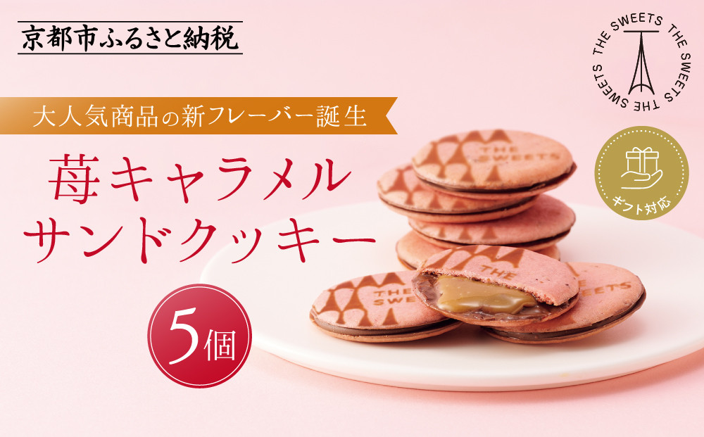 【期間限定11月から発送】◆ギフト包装対応◆ザ・スウィーツ 苺キャラメルサンドクッキー(5個)［ シャディ スイーツブランド THE SWEETS キャラメルサンドクッキー ストロベリー 人気 おすすめ いちご 苺 クッキー スイーツ お菓子 チョコ ギフト プレゼント お取り寄せ 送料無料 ふるさと納税 ］ 261009_SHDYAS038