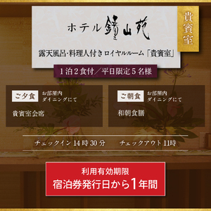 ホテル鐘山苑 天空のおもてなし貴賓室　平日5名様宿泊券 【 温泉 旅行 富士山 家族 グループ 山梨 富士吉田 】