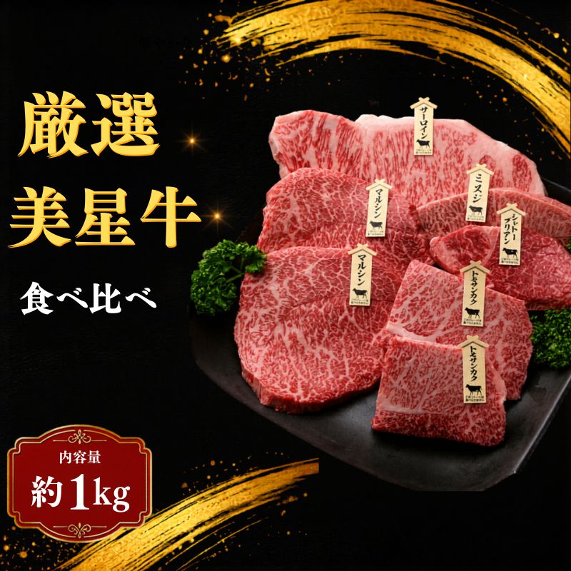 【ふるさと納税】 美星牛 贅沢ステーキ 食べ比べ セット 約1kg 和牛 国産 牛肉 焼肉 小分け 送料無料 冷凍 人気 父の日 ギフト 贈答 ふるさと 肉 バーベキュー 牛 お中元 お歳暮 BBQ 贅沢 プレゼント サーロインステーキ お肉 岡山県 黒毛和牛 切り落とし