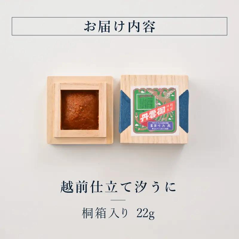 福井「塩うに」熟成濃厚ウニ 日本三大珍味の一つ 越前仕立て汐うに（桐箱入）22g｜雲丹 珍味 酒の肴[B-4614]