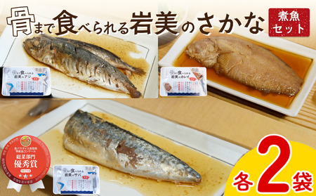 骨まで食べられるさかな 煮魚6袋セット（3種×各2袋）｜鳥取 岩美 魚 焼魚 煮魚 長期保存 【24056】