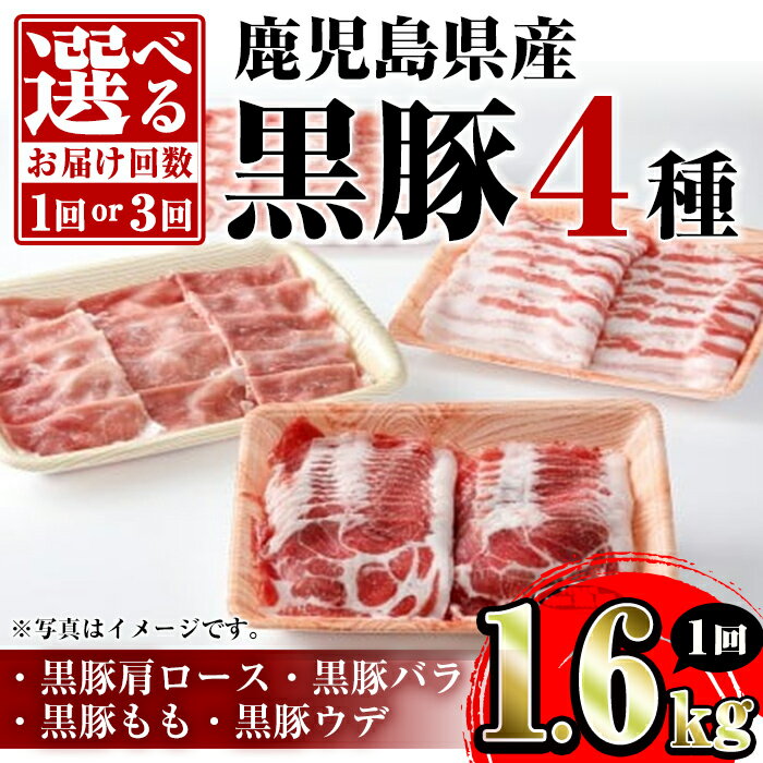 【ふるさと納税】＜お届け回数が選べる！＞鹿児島県産黒豚4種(肩ロース・バラ・モモ・ウデ)(合計約1.6kg ～ 約4.8kg) 鹿児島県 黒豚 豚肉 ポーク 肩ロース バラ モモ ウデ バラエティ セット 詰め合わせ しゃぶしゃぶ 焼肉 冷凍 隔月 定期便【あかつき産業株式会社】