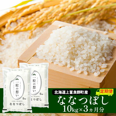 【ふるさと納税】≪3ヶ月定期便≫北海道上富良野町産【ななつぼし】10kg お米 白米 精米 ライス ご飯 ブランド米 銘柄米 お弁当 おにぎり 北海道産 食卓 産地直送 複数回 お届け 　お届け：2025年11月より順次出荷