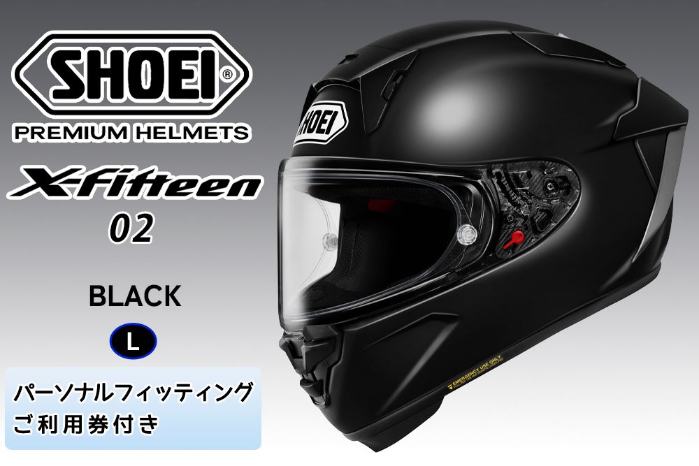 SHOEIヘルメット【X-Fifteen 02 ブラック】L フィッティングチケット付き｜エックスフィフティーン ゼロツー フルフェイス バイク ツーリング レーサー ショウエイ [2210]