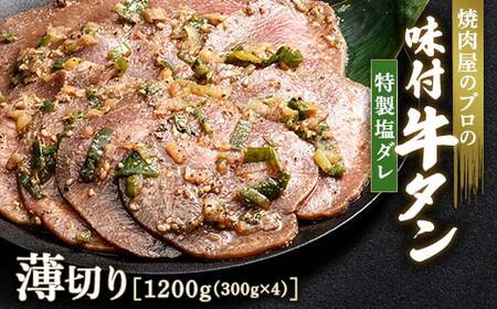 特製塩ダレ 牛タン 1200g（300g×4） 薄切り 3mm 焼肉 焼き肉 BBQ キャンプ 味付き 冷凍焼肉 牛たん スライス 冷凍 牛肉 群馬県 富岡市 職人味付け F21E-149