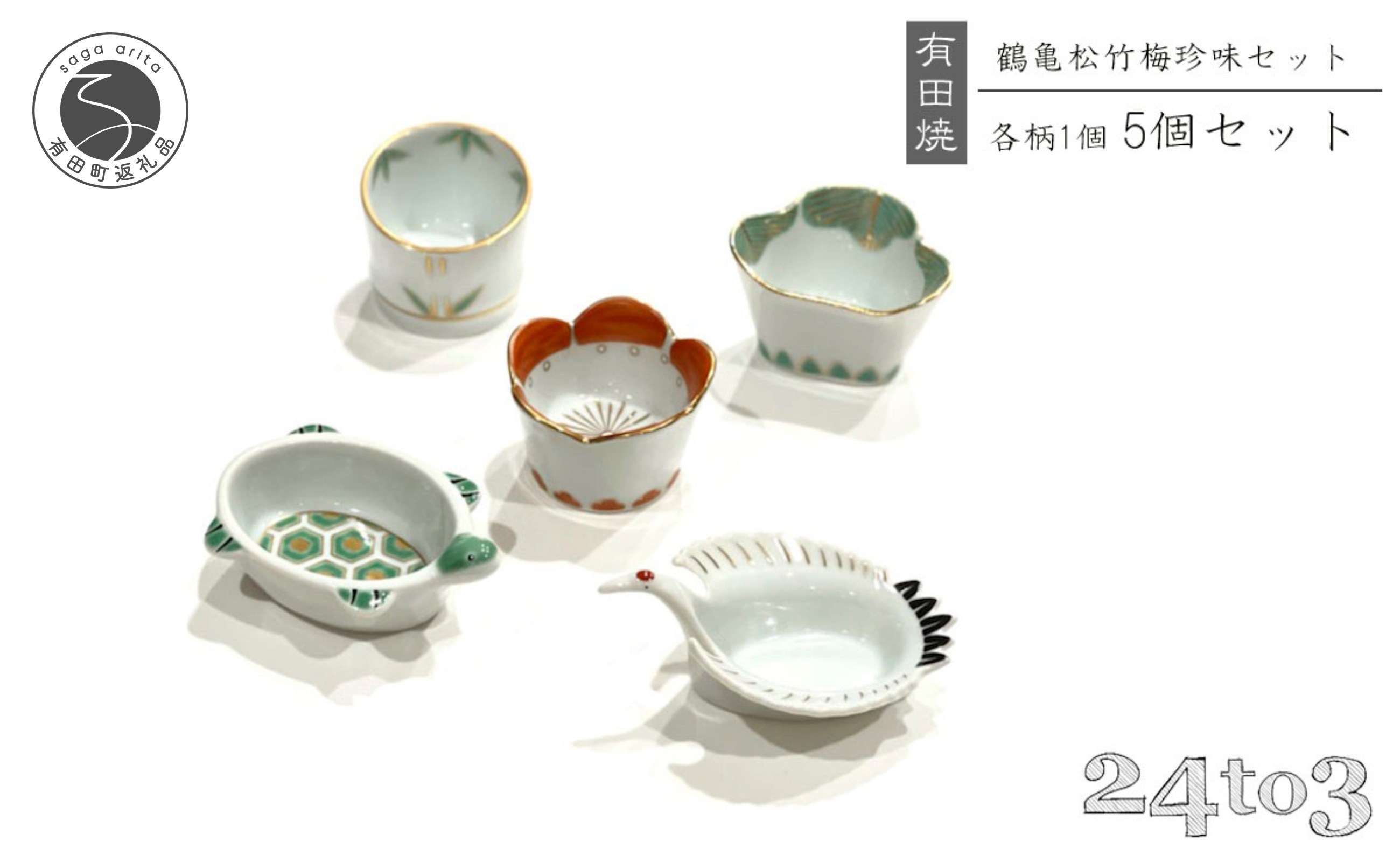 
            有田焼 お祝い小付 5点セット 24to3【西富陶磁器】徳幸窯 食器 器 うつわ 小付 小鉢 食器セット 松竹梅 鶴亀 縁起物 お祝い お正月 ハレの日 ギフト 45000円 A45-344
          