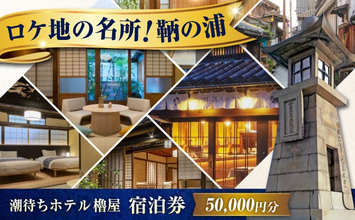 
                  【 広島県 福山市 鞆の浦 】旅行券 「潮待ちホテル 櫓屋-ROYA-」 5万円分 チケット 広島県福山市/株式会社Manaリトリート 鞆の浦 ホテル 利用券 旅行 宿泊 宿泊チケット 旅行チケット 宿泊券 国内旅行 旅館 温泉 ホテル トラベルクーポン 50000円分 広島 福山 ふるさと納税 返礼品 宿泊補助券 観光 瀬戸内海 人気 おすすめ 広島県 ふるさと納税 [BABP007]
                