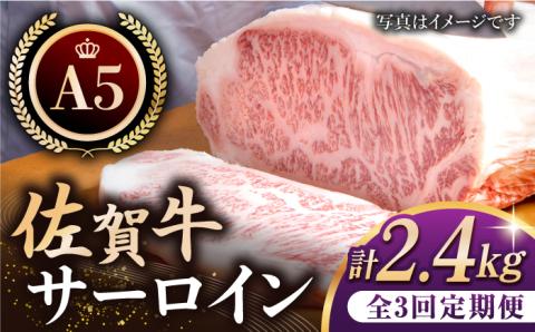【全3回定期便】佐賀牛 サーロイン ステーキ 200g×4枚【肉の三栄】 [HAA063]