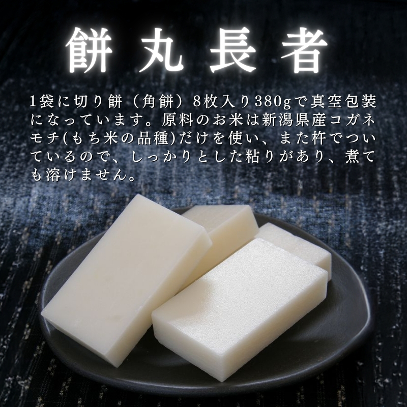 切り餅 餅丸長者 8枚入り380g×10袋 (新潟県上越市産) 切餅 もち 餅 餅丸長者 コガネモチ 雪太郎 新潟県 上越市