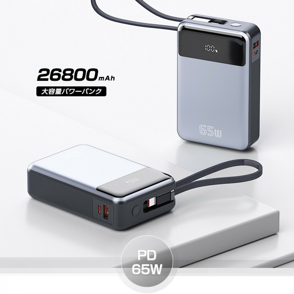 【ふるさと納税】【2025年新モデル】モバイルバッテリー 26800mAh 99.16Wh 急速 3台同時 ケーブル内蔵 Type-C出入力 LCD残量表示 USBポート PD/QC3.0対応 iPhone Android iPad各種対応 ノートPC充電 PD65W 充電器 防災グッズ PSE認証済 【PL保険加入済み製品・安心】