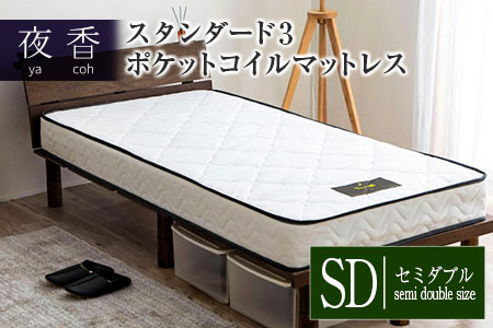 マットレス （セミダブル） ポケットコイル ベッド 寝具 インテリア 家具  国産 夜香 スタンダード3 圧縮梱包 解体して分別できる シンプル仕様で一人暮らしにぴったり_CH041_065