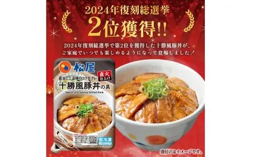 【 松屋フーズ 】 十勝風豚丼の具 15個入 1,125g （ 1個 75g ） 豚丼 豚丼の具 丼 豚バラ 豚バラ肉 厚切り 厚切り豚バラ肉 豚肉 豚 お肉 肉 ニク にく おかず 食事 昼食 夕食
