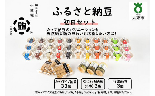 
                  ふるさと納豆　初日セット(カップ納豆33個+他6品）＜納豆BAR小金庵＞
                