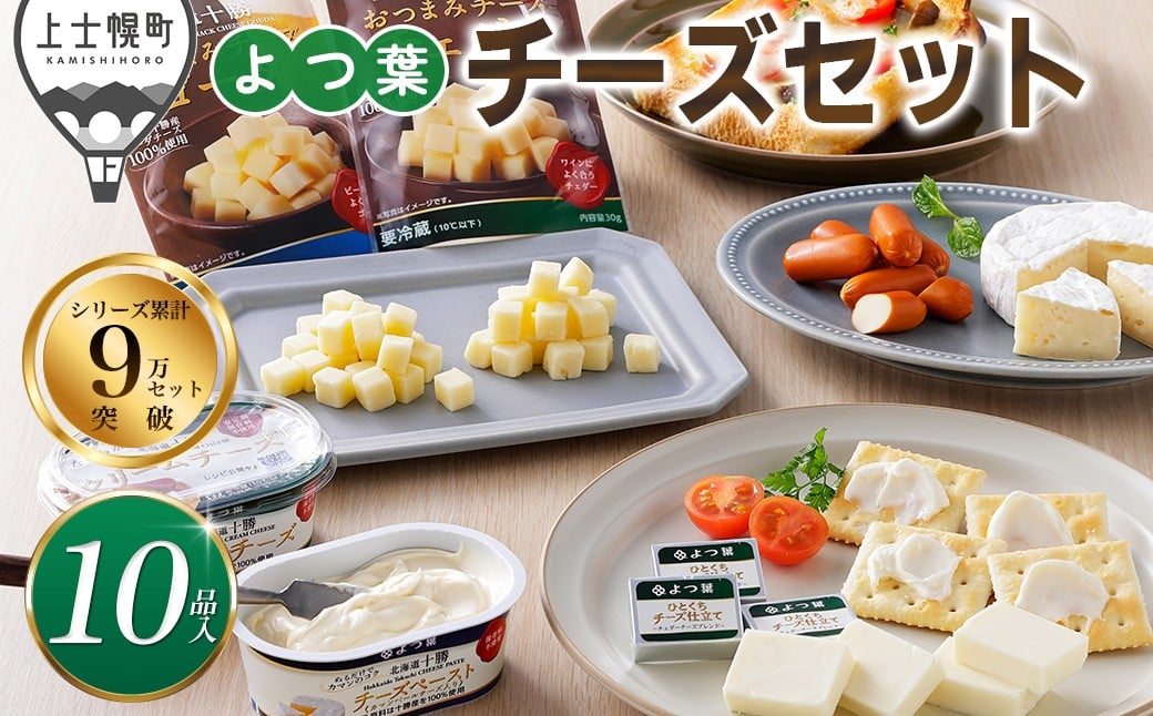 
                  よつ葉 チーズ 詰め合わせ 計10品 北海道 ギフト おいしい ［013-K70］
                